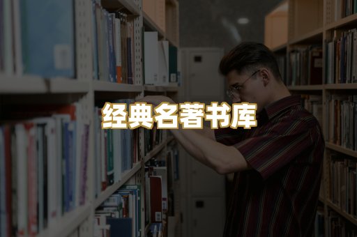 经典名著书库