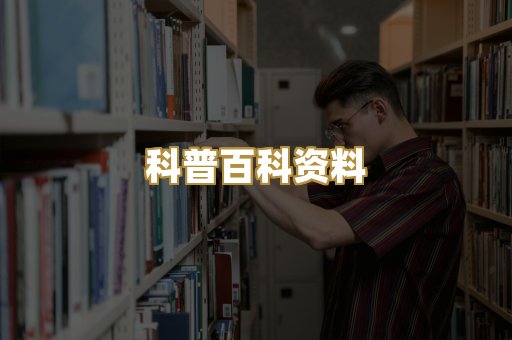 科普百科资料