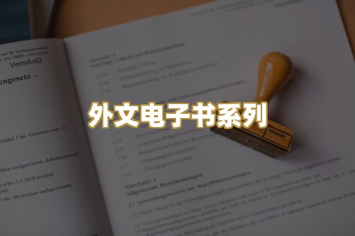 外文电子书系列