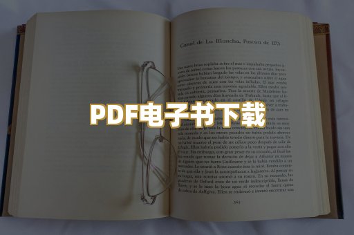 PDF电子书下载