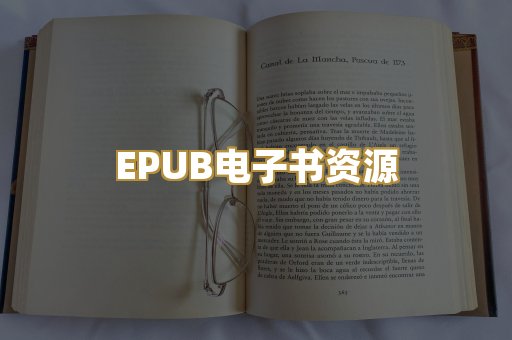 EPUB电子书资源