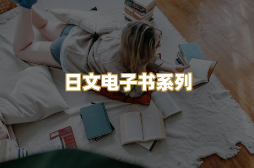 日文电子书系列